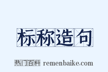 标称造句是什么意思的图片